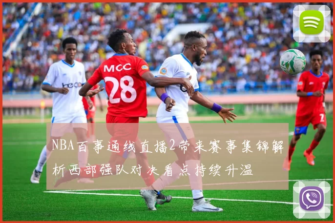 NBA百事通线直播2带来赛事集锦解析西部强队对决看点持续升温