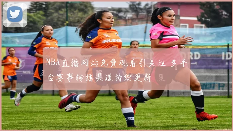NBA直播网站免费观看引关注 多平台赛事转播渠道持续更新