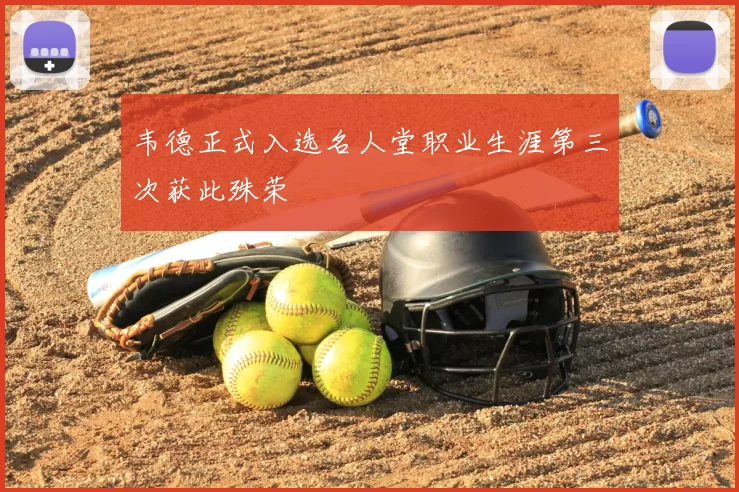 韦德正式入选名人堂职业生涯第三次获此殊荣