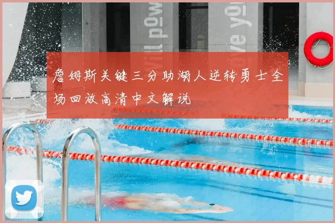 詹姆斯关键三分助湖人逆转勇士全场回放高清中文解说