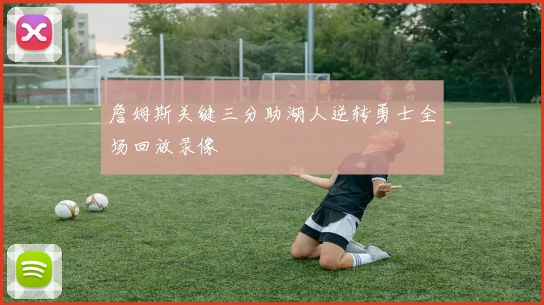 詹姆斯关键三分助湖人逆转勇士全场回放录像