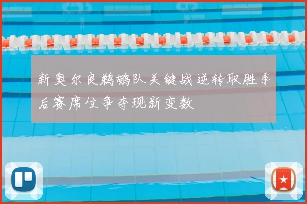 新奥尔良鹈鹕队关键战逆转取胜季后赛席位争夺现新变数