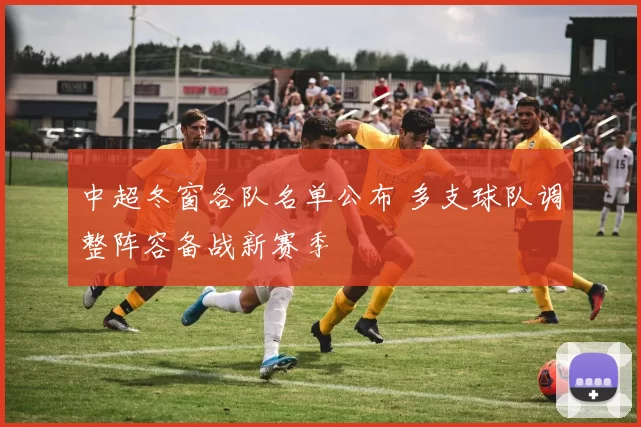 中超冬窗各队名单公布 多支球队调整阵容备战新赛季