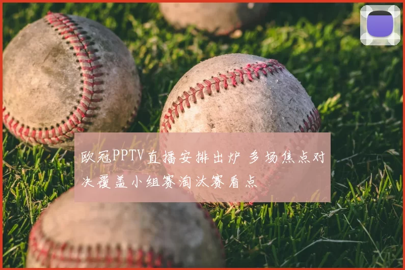 欧冠PPTV直播安排出炉 多场焦点对决覆盖小组赛淘汰赛看点