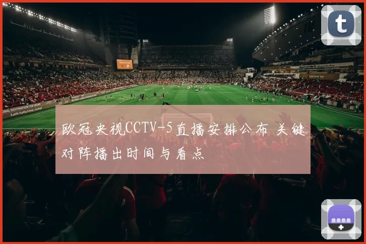 欧冠央视CCTV-5直播安排公布 关键对阵播出时间与看点
