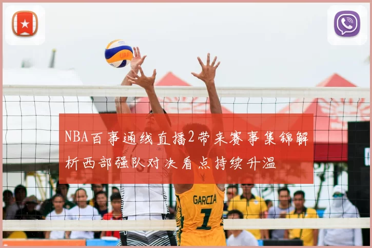 NBA百事通线直播2带来赛事集锦解析西部强队对决看点持续升温