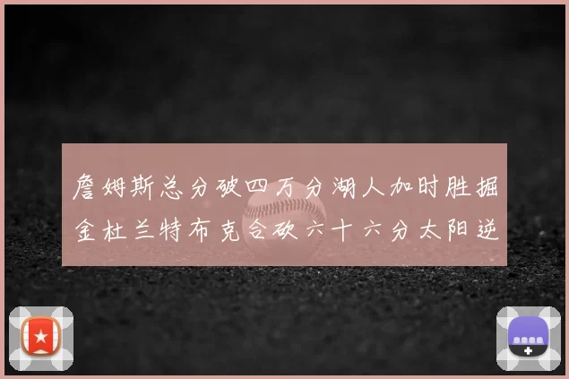 詹姆斯总分破四万分湖人加时胜掘金杜兰特布克合砍六十六分太阳逆转国王