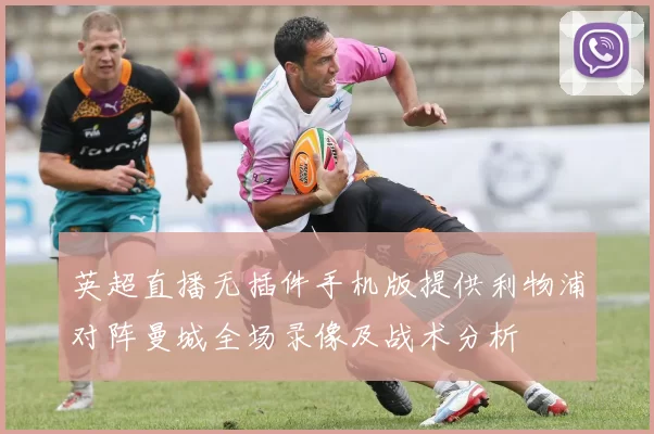 英超直播无插件手机版提供利物浦对阵曼城全场录像及战术分析