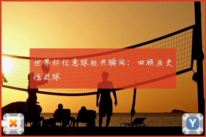 世界杯任意球经典瞬间：回顾历史性进球