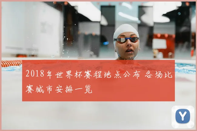 2018年世界杯赛程地点公布 各场比赛城市安排一览