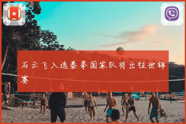 石云飞入选泰拳国家队将出征世锦赛