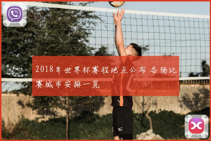 2018年世界杯赛程地点公布 各场比赛城市安排一览