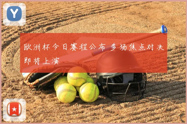 欧洲杯今日赛程公布 多场焦点对决即将上演