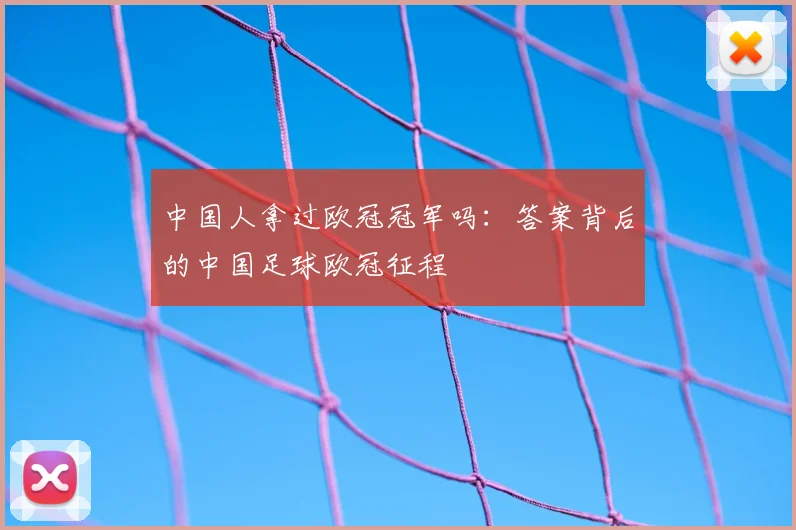 中国人拿过欧冠冠军吗：答案背后的中国足球欧冠征程