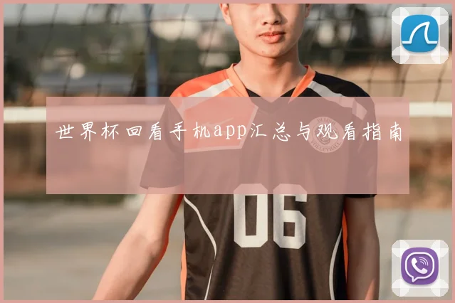 世界杯回看手机app汇总与观看指南