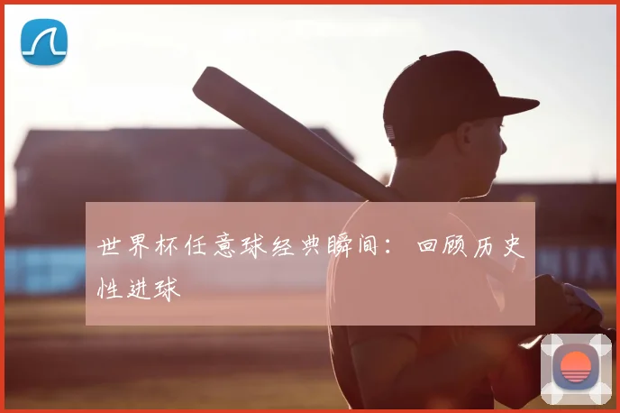 世界杯任意球经典瞬间：回顾历史性进球