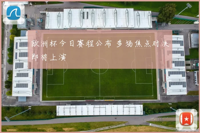 欧洲杯今日赛程公布 多场焦点对决即将上演