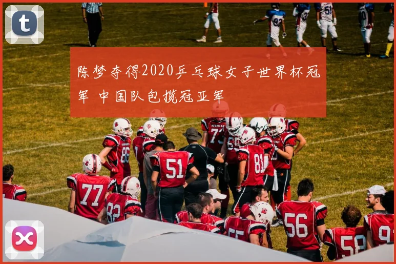陈梦夺得2020乒乓球女子世界杯冠军 中国队包揽冠亚军