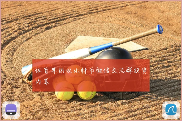 体育界热议比特币微信交流群投资内幕