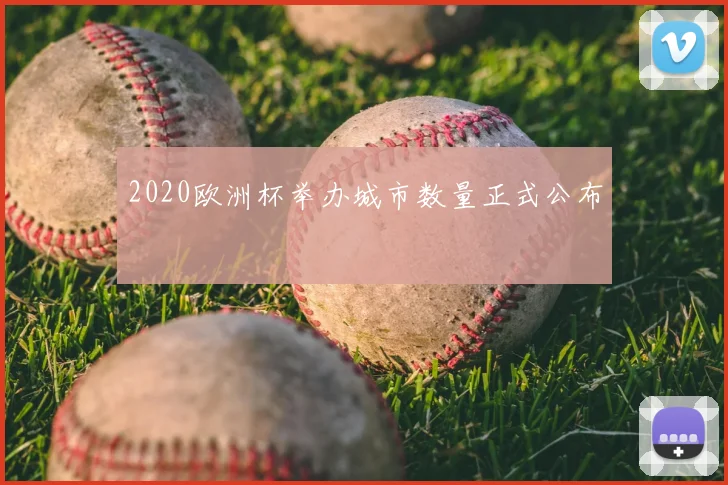 2020欧洲杯举办城市数量正式公布