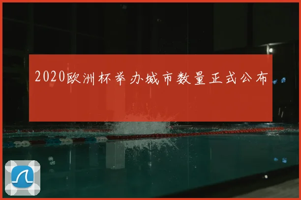 2020欧洲杯举办城市数量正式公布