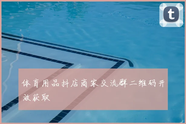 体育用品抖店商家交流群二维码开放获取