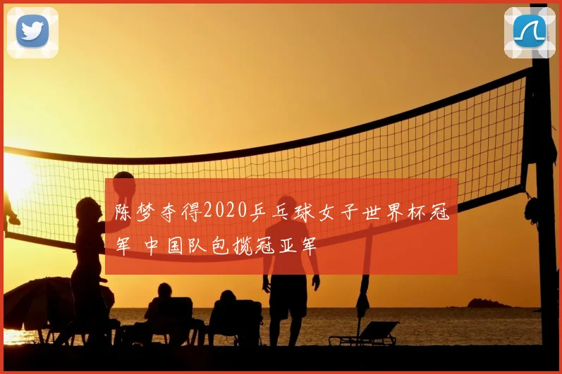 陈梦夺得2020乒乓球女子世界杯冠军 中国队包揽冠亚军