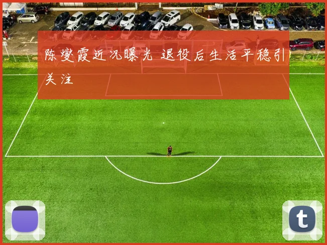 陈燮霞近况曝光 退役后生活平稳引关注