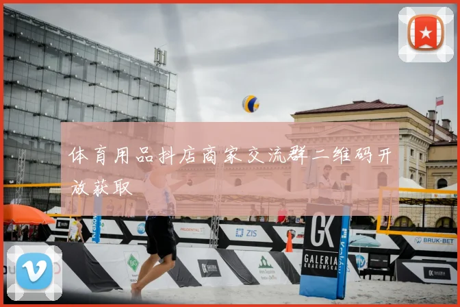 体育用品抖店商家交流群二维码开放获取