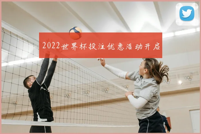2022世界杯投注优惠活动开启