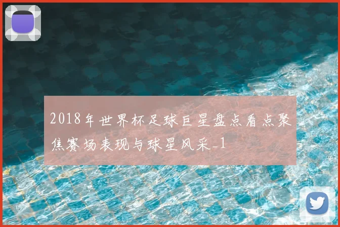 2018年世界杯足球巨星盘点看点聚焦赛场表现与球星风采_1