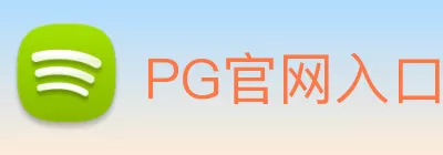 PG官网入口 - PG(中国) logo